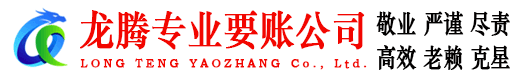 武义龙腾要债公司